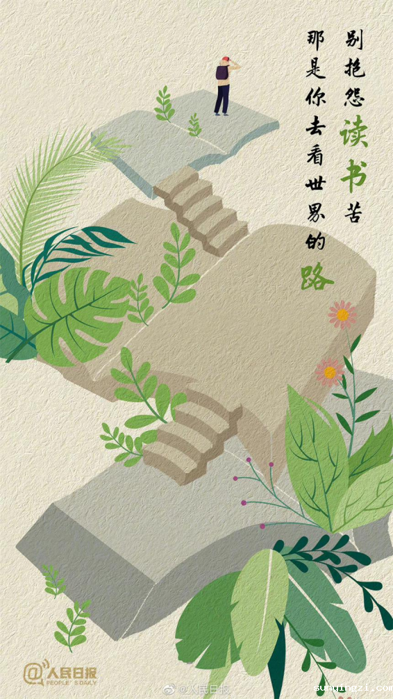 人民日报：为什么要多读书？这是我听过最好的答案